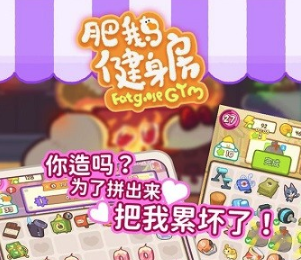 肥鹅健身房v2.2.8 安卓版_绿色下载网_休闲益智_肥鹅健身房