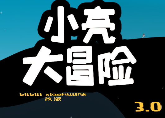 小亮大冒险v3.0 安卓版_绿色下载网_休闲益智_小亮大冒险 _3