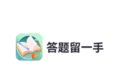 答题留一手红包版v1.6.0 安卓版_绿色下载网_休闲益智_答题留一手