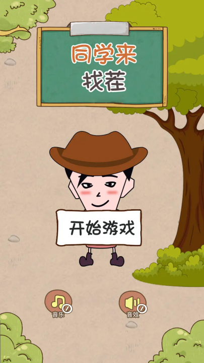 同学来找茬游戏v1.0.0 最新版_绿色下载网_休闲益智_同学来找茬 _2