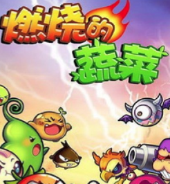 燃烧的蔬菜3HD游戏v1.5.2 安卓版_绿色下载网_安卓游戏_燃烧的蔬菜3HD