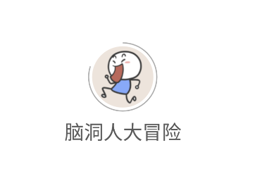 脑洞人大冒险v1.0.0 安卓版_绿色下载网_休闲益智_脑洞人大冒险