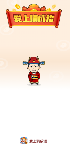爱上猜成语appv1.2.1 最新版_绿色下载网_休闲益智_爱上猜成语