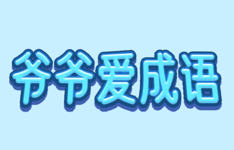 爷爷爱成语红包版v1.4.5 最新版_绿色下载网_休闲益智_爷爷爱成语