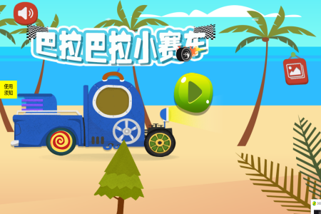 巴拉巴拉小赛车v1.0.0安卓版_绿库站_安卓游戏_巴拉巴拉小赛车