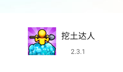 挖土达人游戏v2.3.1 安卓版_绿色下载网_休闲益智_挖土达人