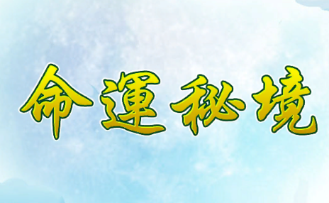 命运秘境游戏v1.2.1 安卓版_绿色下载网_冒险解密_命运秘境