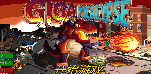巨怪灾难手游下载(Gigapocalypse)v1.0 安卓版_绿色下载网_冒险解密_巨怪灾难