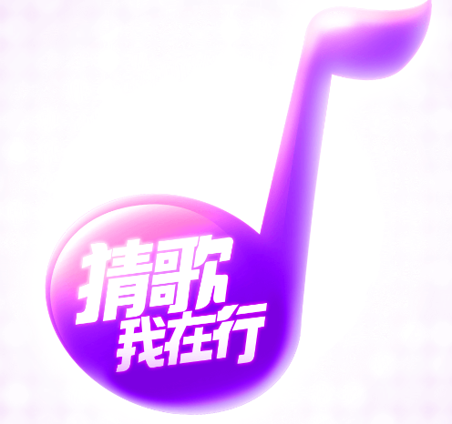 猜歌我在行红包版v1.0.7 安卓版_绿色下载网_冒险解密_猜歌我在行