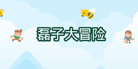 磊子大冒险v1.0 安卓版_绿色下载网_冒险解密_磊子大冒险