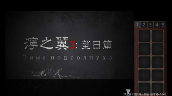 泞之翼3望日篇游戏v0.643 中文版_绿色下载网_安卓游戏_泞之翼3：望日篇 _6