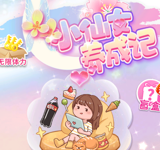 小仙女养成记v1.0.0 安卓版_绿色下载网_休闲益智_小仙女养成记