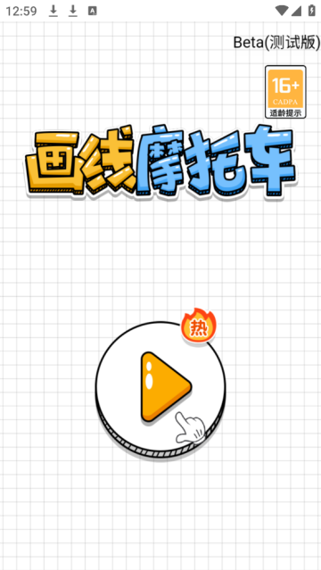 画个摩托车上面有个坐着的火柴人游戏v1.0 测试版_绿色下载网_休闲益智_画个摩托车 _2