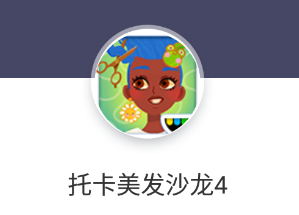 托卡美发沙龙4appv2.1 安卓版_绿色下载网_休闲益智_托卡美发沙龙4