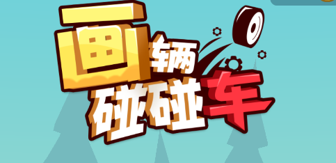 画辆碰碰车游戏v11 安卓版_绿色下载网_休闲益智_画辆碰碰车