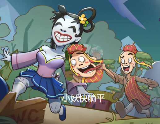小妖快躺平游戏下载v1.2.1 最新版_绿色下载网_休闲益智_小妖快躺平