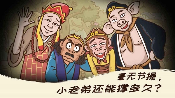西游梗传游戏下载最新版v1.3.0 安卓版_绿色下载网_休闲益智_西游梗传
