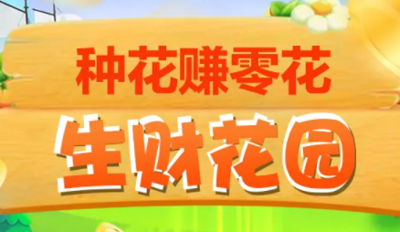 生财花园赚钱下载v1.0.2 最新版_绿色下载网_休闲益智_生财花园