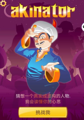 阿拉丁猜人名(Akinator)v8.2.4 中文版_绿色下载网_休闲益智_Akinator