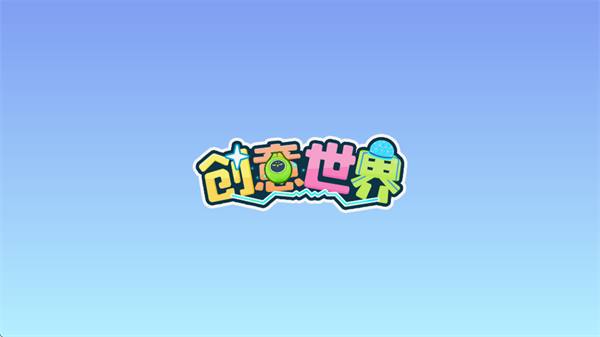 创意世界下载v9.87.00.11 安卓版_绿色下载网_安卓游戏_创意世界 _2