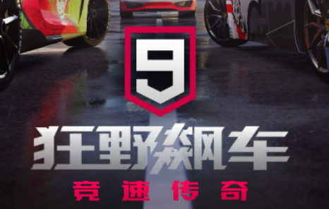狂野飙车9：竞速传奇游戏v3.3.0l 安卓版_绿色下载网_安卓游戏_狂野飙车9：竞速传奇