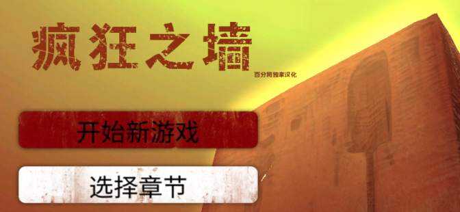 恐怖之墙手机版(疯狂之墙)v1.14 安卓版_绿色下载网_安卓游戏_疯狂之墙