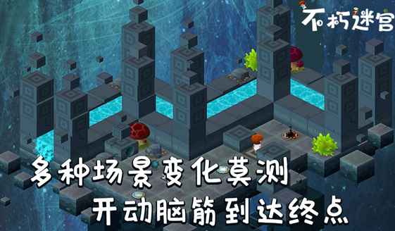 不朽迷宫手游下载v1.0.8 安卓版_绿色下载网_冒险解密_不朽迷宫