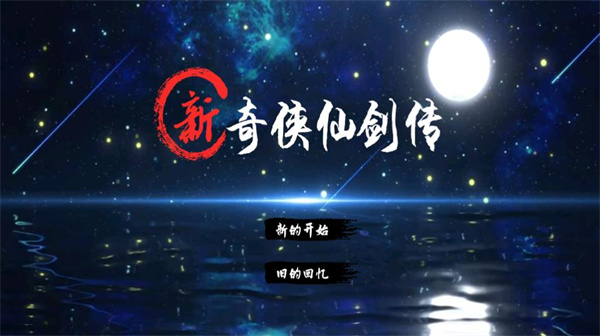 新仙剑奇侠传2手机版(新奇侠仙剑传)v1.0 最新版_绿色下载网_安卓游戏_新奇侠仙剑传 _2