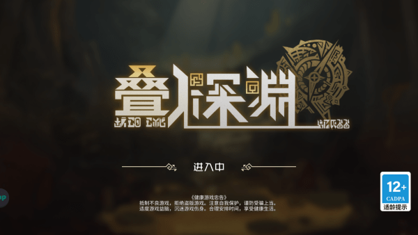 叠入深渊 1.2.1_绿色下载网_卡牌策略_叠入深渊 _3