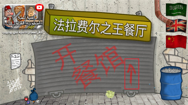 法拉费之王 1.4.4_绿色下载网_模拟经营_法拉费之王 _3