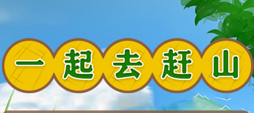 一起去赶山游戏v1.0 安卓版_绿色下载网_休闲益智_一起去赶山