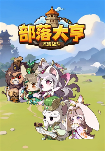 部落大亨最新版v3.5.3_绿色下载网_安卓游戏_部落大亨 _3