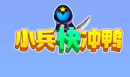小兵快冲鸭游戏v1.0 安卓版_绿色下载网_休闲益智_小兵快冲鸭