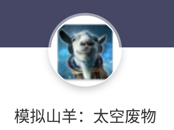 模拟山羊：太空废物v2.0.3 安卓版_绿色下载网_安卓游戏_模拟山羊：太空废物