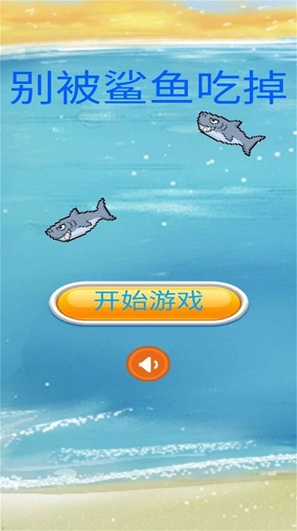 别被鲨鱼吃掉游戏v1.0 安卓版_绿色下载网_休闲益智_别被鲨鱼吃掉