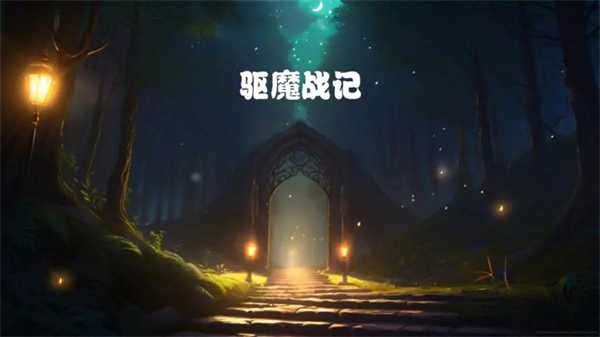 驱魔战记游戏v1.1 安卓版_绿色下载网_动作格斗_驱魔战记 _2