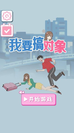 我要搞对象游戏下载v1.0.5 安卓版_绿色下载网_休闲益智_我要搞对象