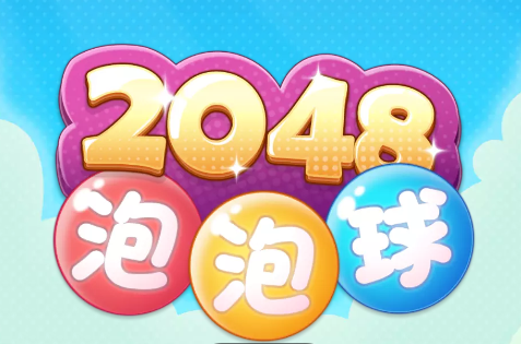 2048泡泡球红包版v324.325 安卓版_绿色下载网_休闲益智_2048泡泡球