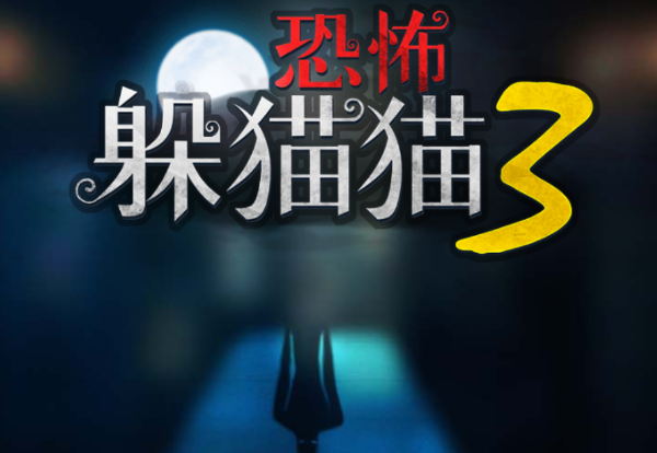 恐怖躲猫猫3阴森墓园v1.5 安卓版_绿色下载网_冒险解密_恐怖躲猫猫3