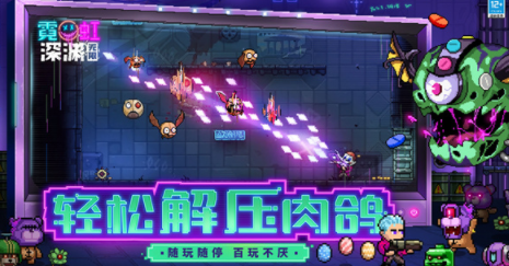 霓虹深渊无限手机版下载v1.101.1.33 安卓版_绿色下载网_冒险解密_霓虹深渊：无限