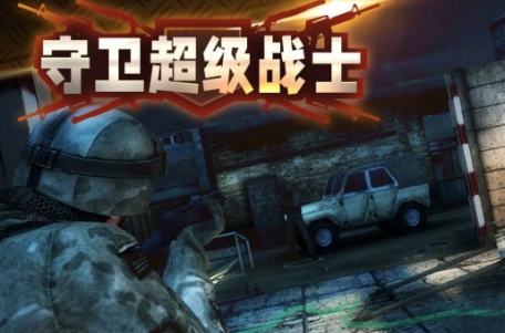 守卫超级战士手游v1.2安卓版_绿色下载网_安卓游戏_守卫超级战士