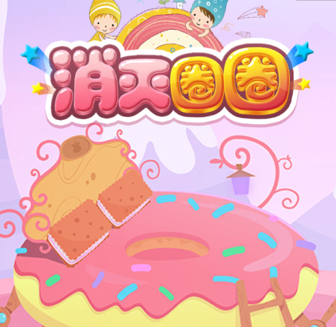 消灭圈圈红包版v1.0.0 安卓版_绿色下载网_休闲益智_消灭圈圈