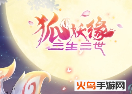 三生三世狐妖缘4399版v1.0 官方版_绿色下载网_安卓游戏_三生三世狐妖缘 _3