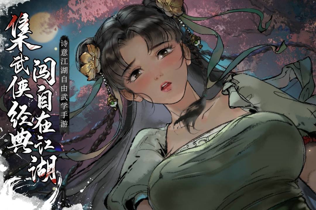 墨剑江湖 1.1.6_绿色下载网_苹果游戏_墨剑江湖