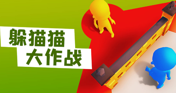 躲猫猫大作战正版下载v1.2.9 最新版_绿库站_休闲益智_躲猫猫大作战