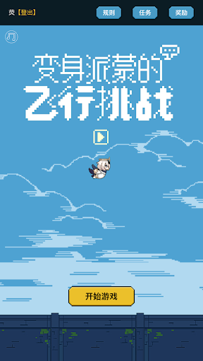 变身派蒙的飞行挑战游戏(FlappyPaimon)v1.0.2 安卓版_绿色下载网_冒险解密 变身派蒙的飞行挑战游戏(FlappyPaimon)v1.0.2 安卓版_绿色下载网_冒险解密_FlappyPaimon