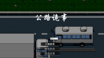 公路诡事游戏官方下载v2.0 安卓版_绿色下载网_冒险解密_公路诡事