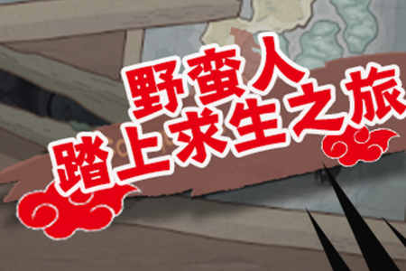 部落战争安卓游戏v1.0_绿色下载网_休闲益智_部落战争