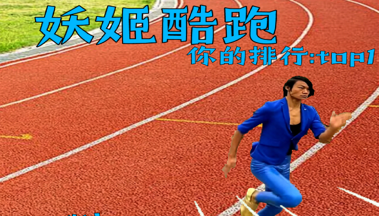 蓝色妖姬酷跑(测试版)v22.10.211925 安卓版_绿色下载网_休闲益智_妖姬酷跑（测试版）