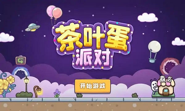 茶叶蛋派对游戏v1.0.0 安卓版_绿色下载网_休闲益智_茶叶蛋派对